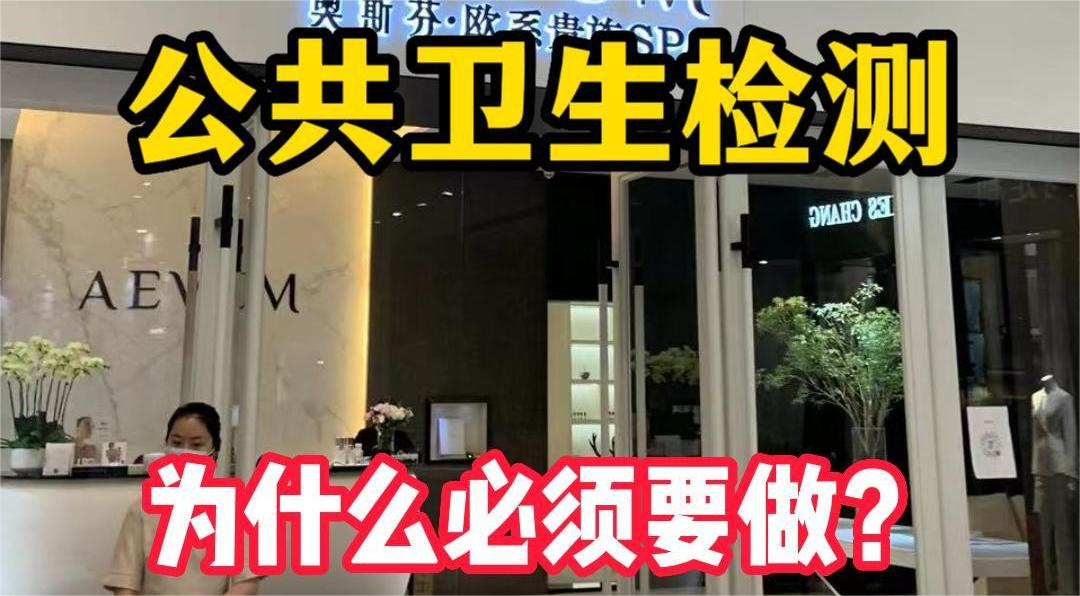 美容院等店鋪為什么必須要公共場所衛(wèi)生檢測？