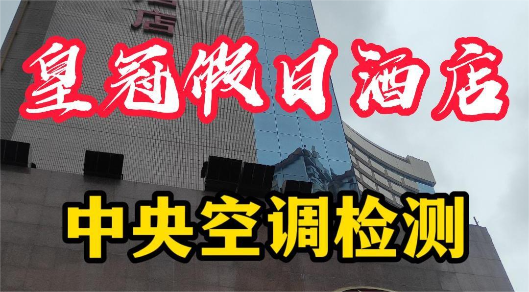 星級(jí)酒店集中空調(diào)通風(fēng)系統(tǒng)衛(wèi)生檢測(cè)報(bào)告怎么做？