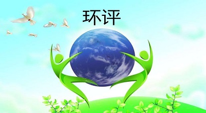 哪些地方不能做環(huán)評？