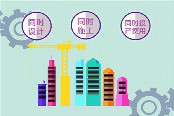 環(huán)保竣工驗收三同時