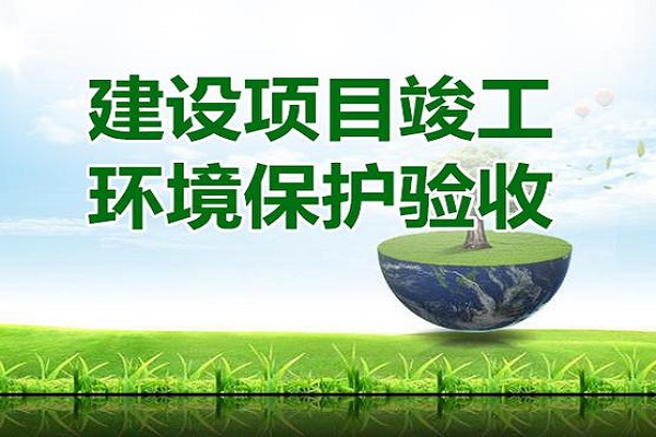 建設項目環(huán)?？⒐を炇請蟾嬖趺磳?></a></div>
										<div   id=